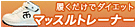 ���������Ń_�C�G�b�g�B�}�b�X���g���[�i�[
