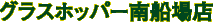 �O���X�z�b�p�[��D��X
