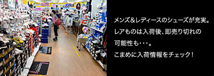 メンズ&レディースのシューズが充実。レアものは入荷後、即売り切れの可能性も・・・。こまめに入荷情報をチェック!