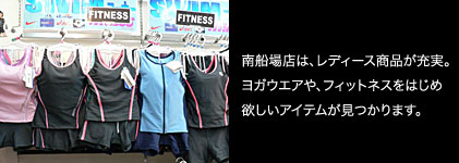 南船場店は、レディース商品が充実。ヨガウエアや、フィットネスをはじめ欲しいアイテムが見つかります。